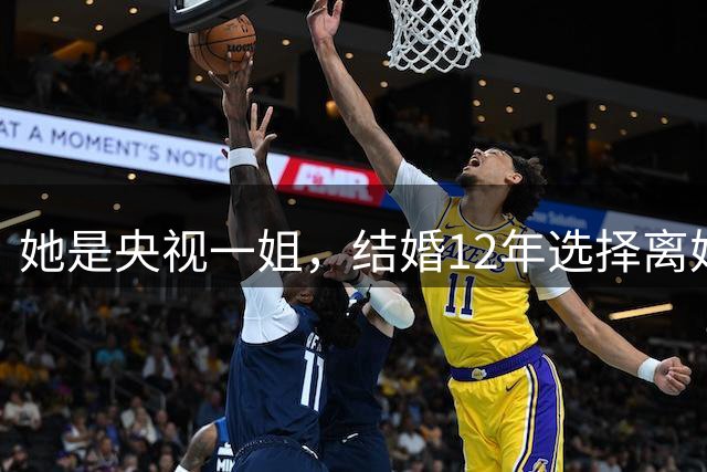 她是央视一姐，结婚12年选择离婚，坦言：婚姻给我的尽是痛苦